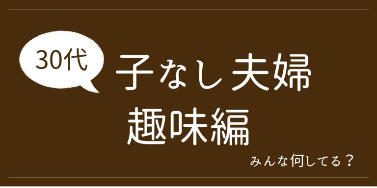 30代子なし夫婦の趣味