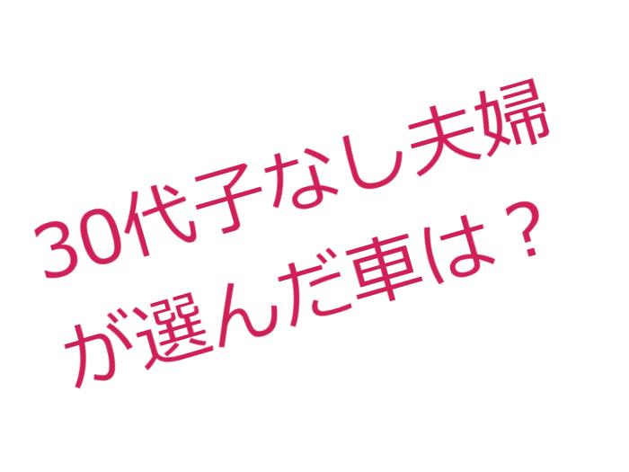 30代子なし夫婦が最終的に選んだ車は 30代ぶどう夫婦