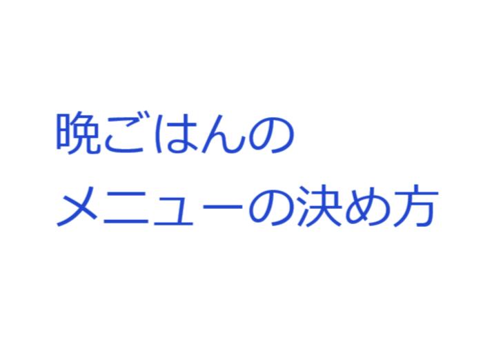 晩御飯のメニューの決め方