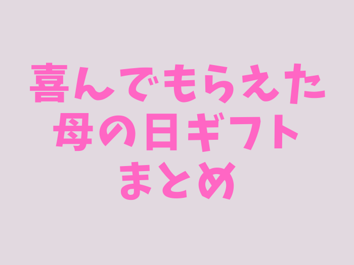 喜んでもらえた母の日ギフト