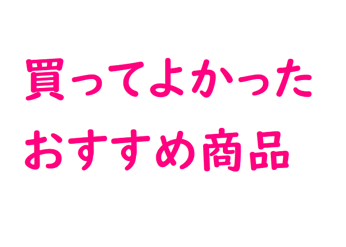 買ってよかったおすすめ商品