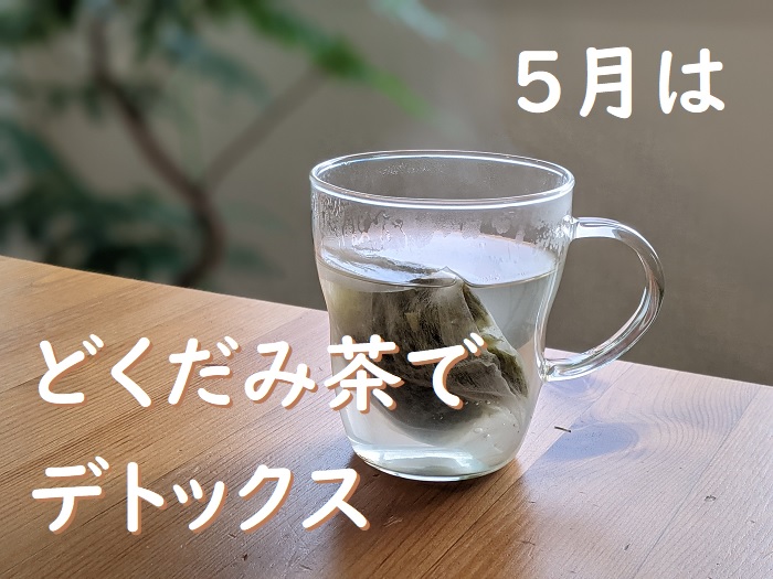 どくだみ茶の作り方