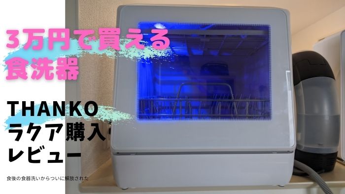 食器洗い乾燥機ラクアの商品レビュー