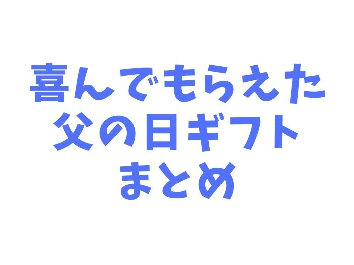 父の日プレゼント