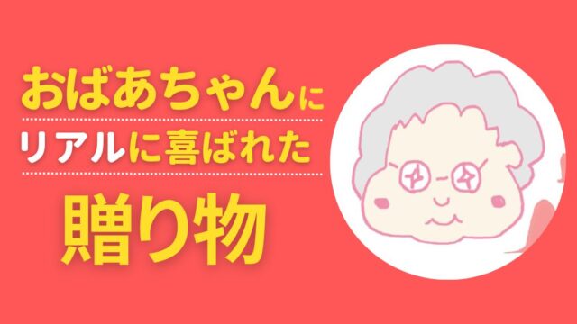 おばあちゃんに喜ばれたプレゼント