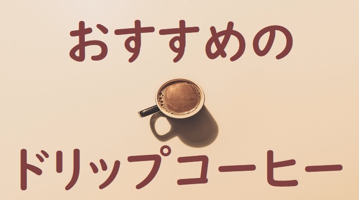 おすすめのドリップコーヒー