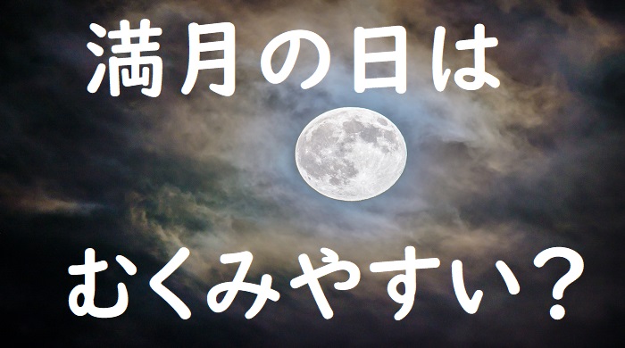 満月の日はむくみやすい？