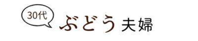 30代ぶどう夫婦