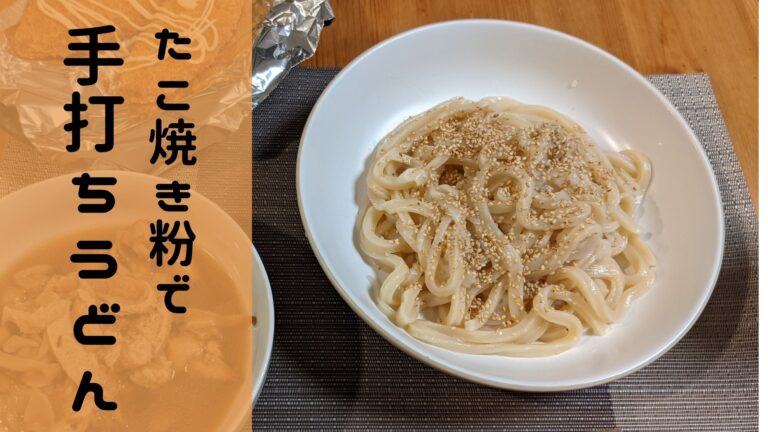 たこ焼き粉で手打ちうどん