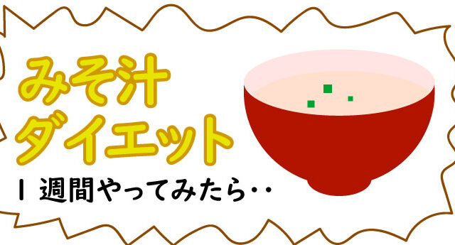 みそ汁ダイエット